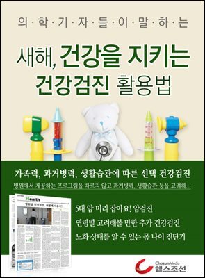 새해, 건강을 지키는 건강검진 활용법 (의학기자들이 말하는 건강시리즈)