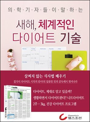새해, 체계적인 다이어트 기술 (의학기자들이 말하는 건강시리즈)