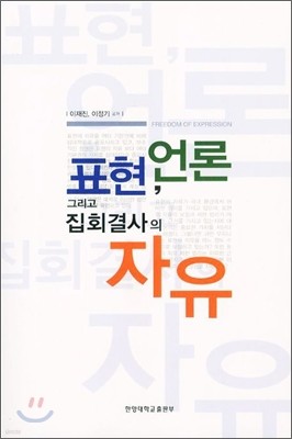 표현 언론 그리고 집회결사의 자유