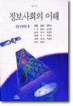 정보사회의 이해