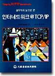 인터네트워크 @ TCP/IP