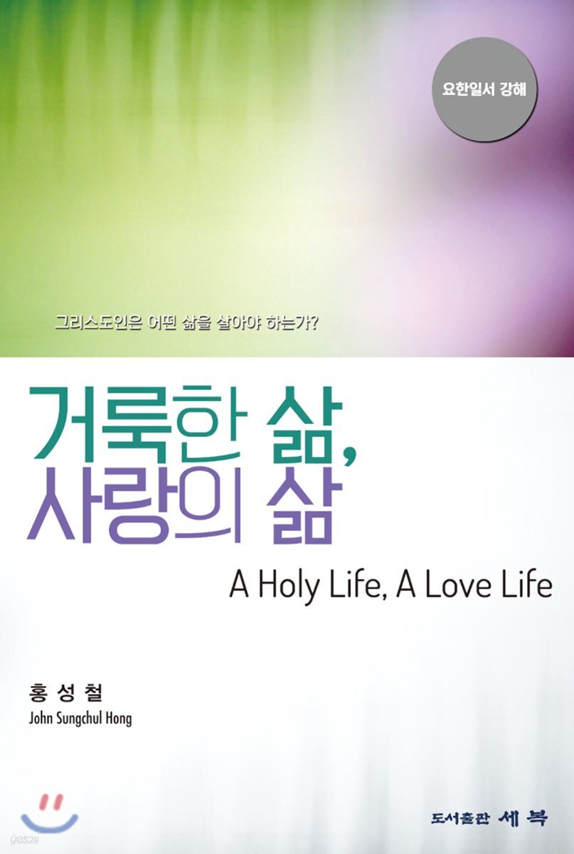 거룩한 삶, 사랑의 삶