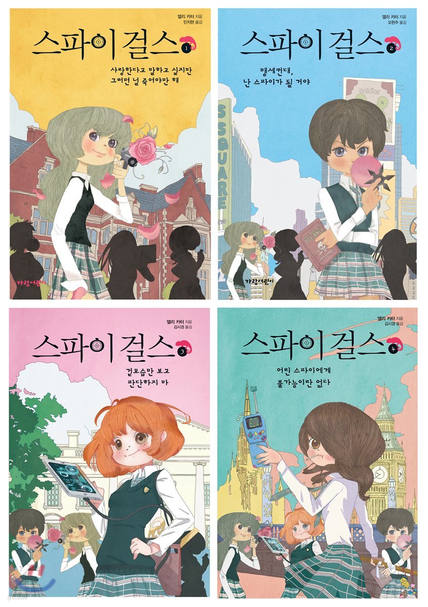 스파이 걸스 1~4 세트