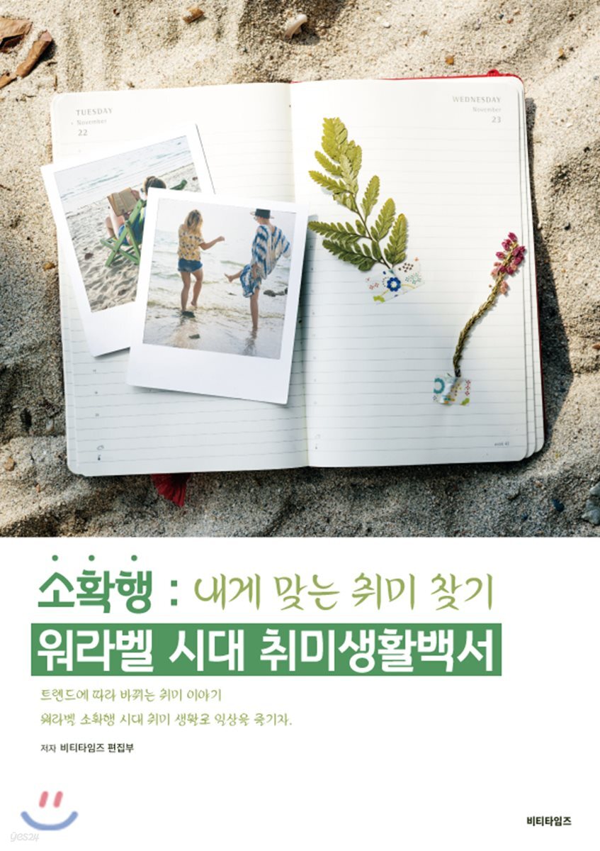 소확행 워라벨 시대 취미생활백서