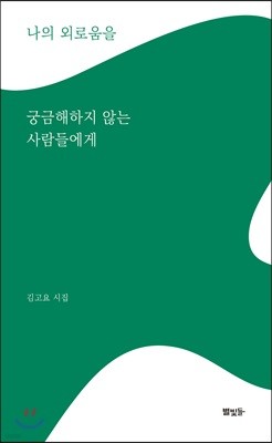 나의 외로움을 궁금해하지 않는 사람들에게