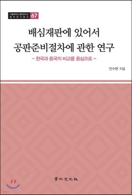 배심재판에 있어서 공판준비절차에 관한 연구