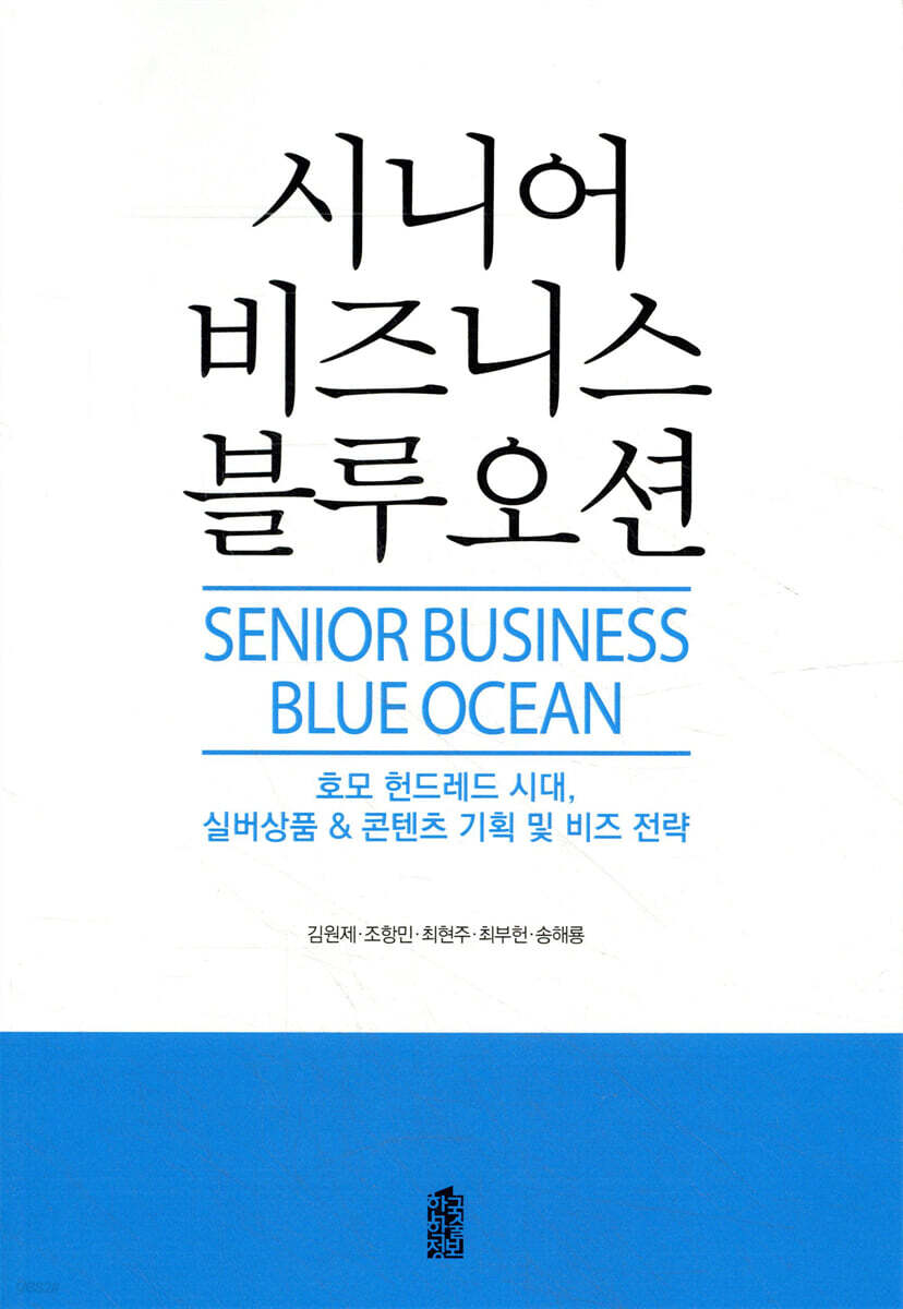 시니어 비즈니스 블루오션