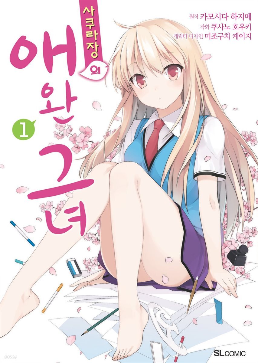 [고화질] 사쿠라장의 애완 그녀 (코믹) 01권