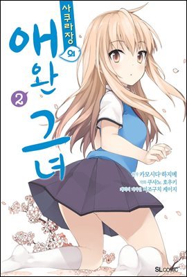 [고화질] 사쿠라장의 애완 그녀 (코믹) 02권