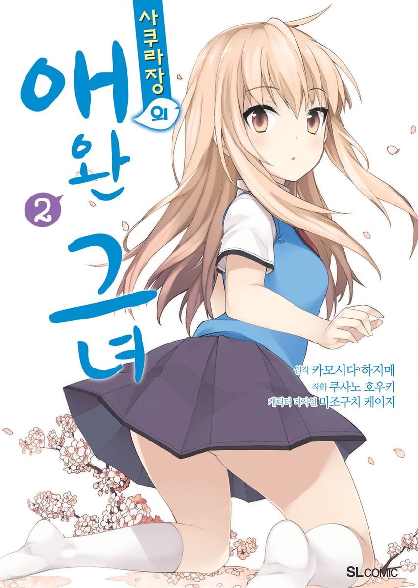[고화질] 사쿠라장의 애완 그녀 (코믹) 02권