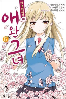 [고화질] 사쿠라장의 애완 그녀 (코믹) 06권