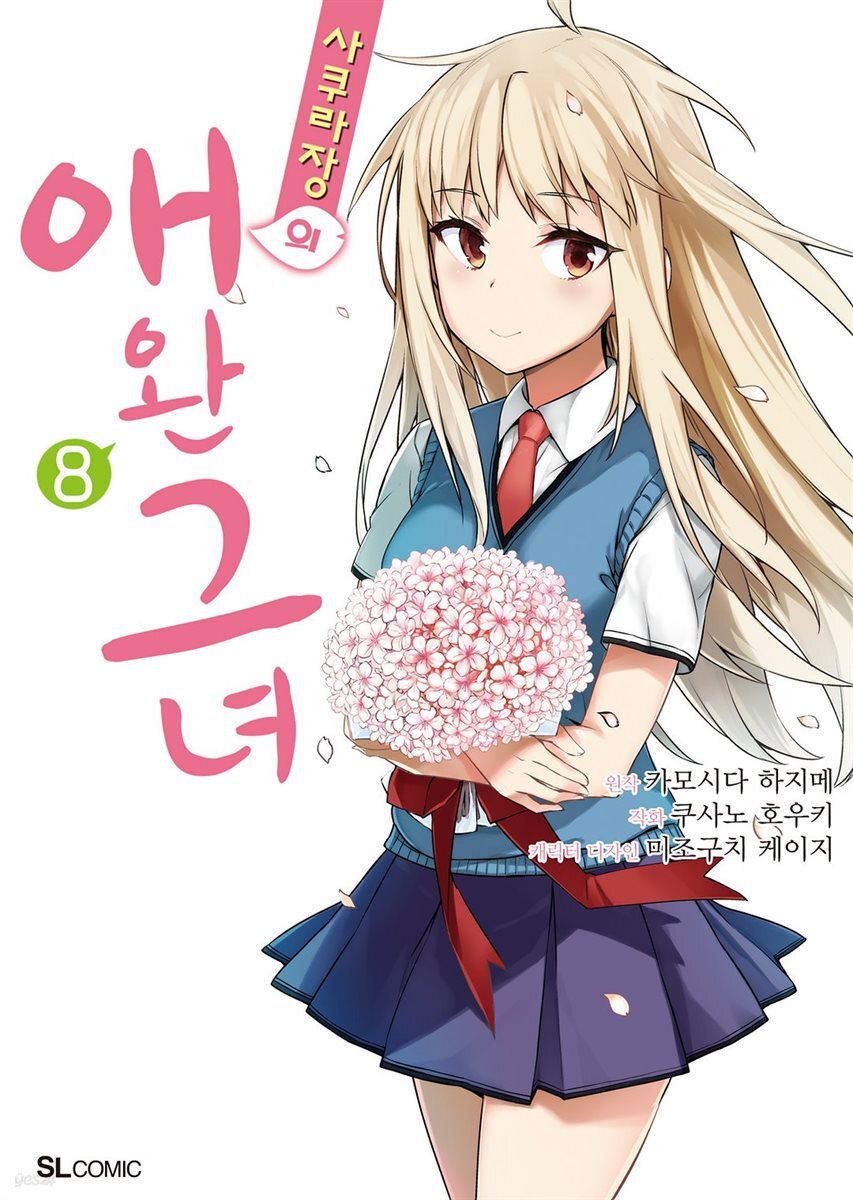 [고화질] 사쿠라장의 애완 그녀 (코믹) 08권 (완결)