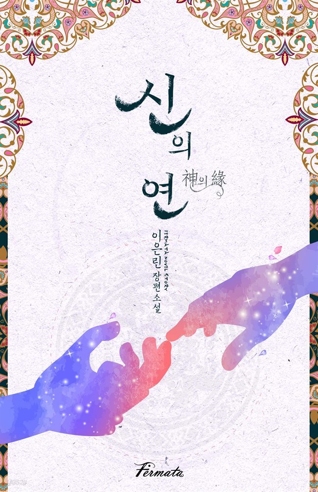 [세트] [BL] 신의 연(神의緣) (총2권/완결)