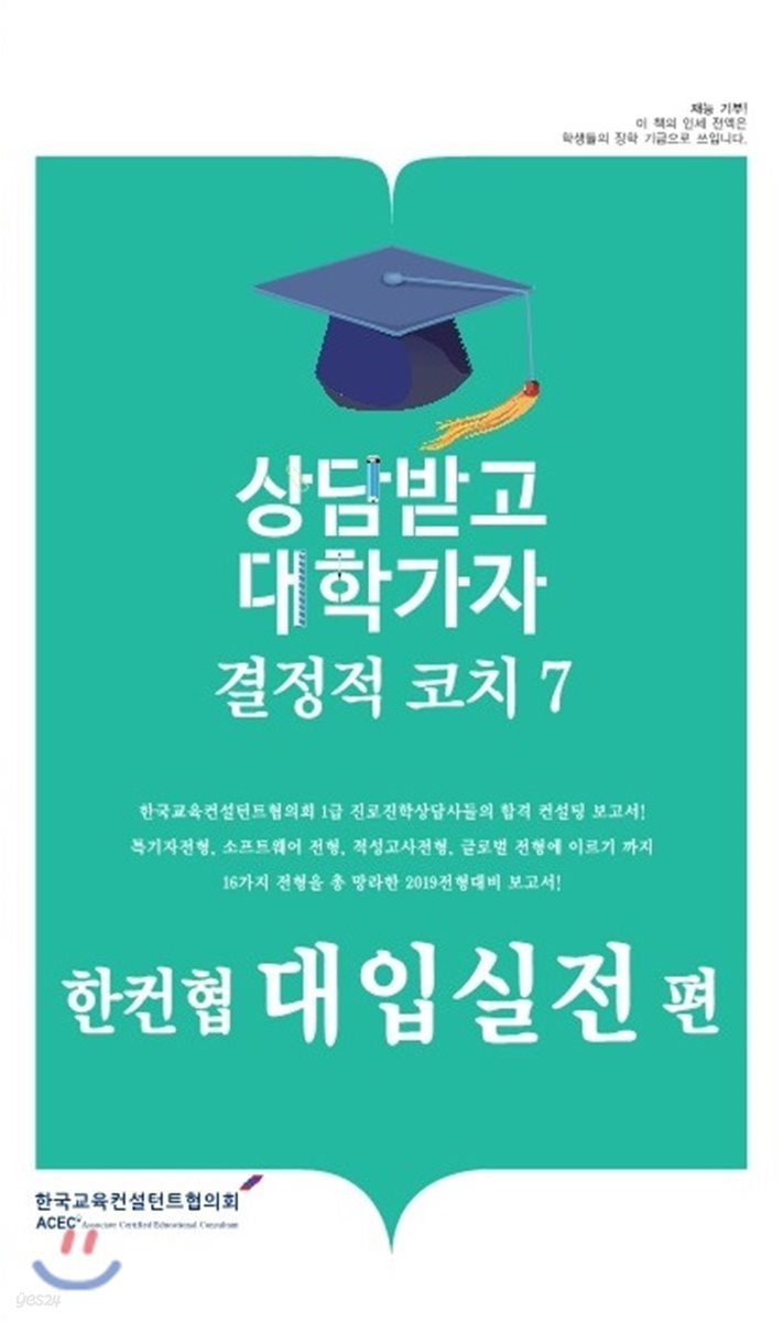 결정적코치 7 한컨협 대입실전편