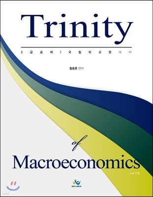 트리니티 거시경제학 Trinity Macroeconomics
