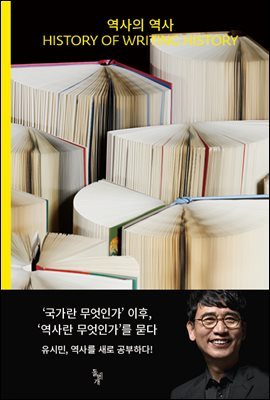 역사의 역사