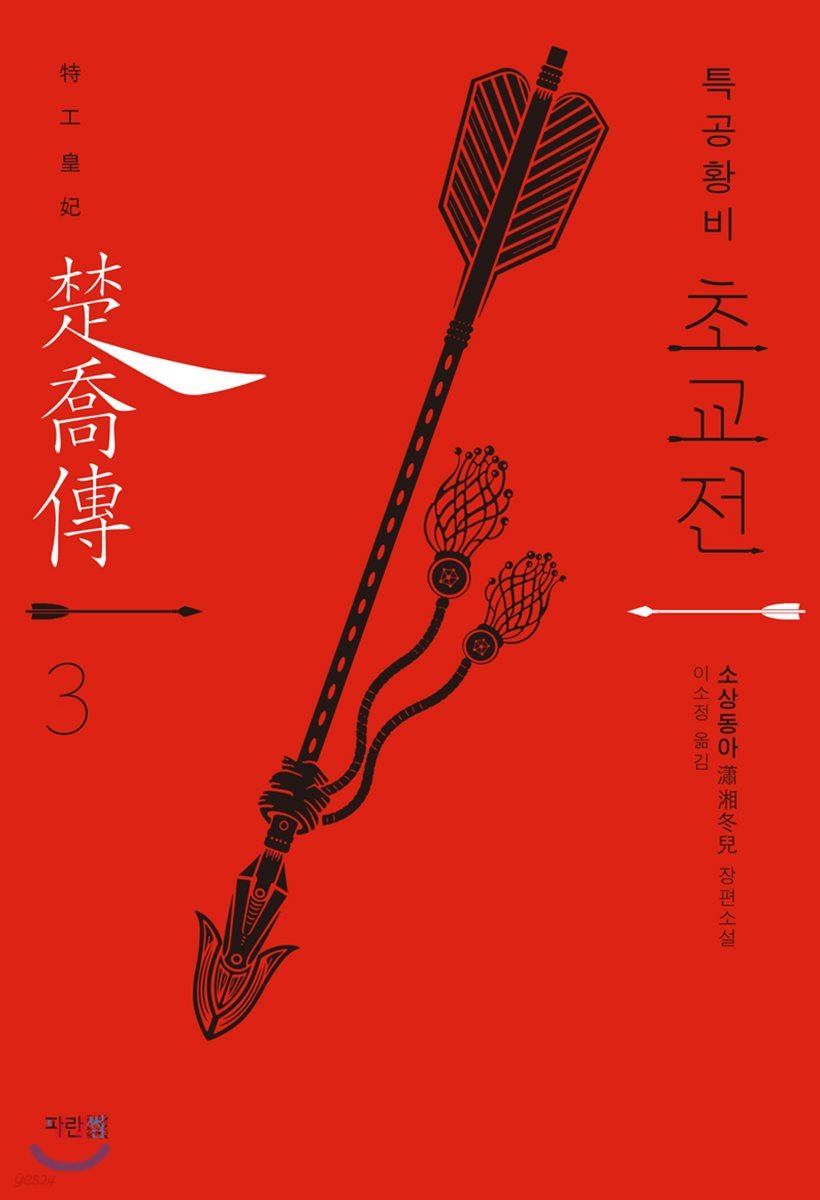 특공황비 초교전 3
