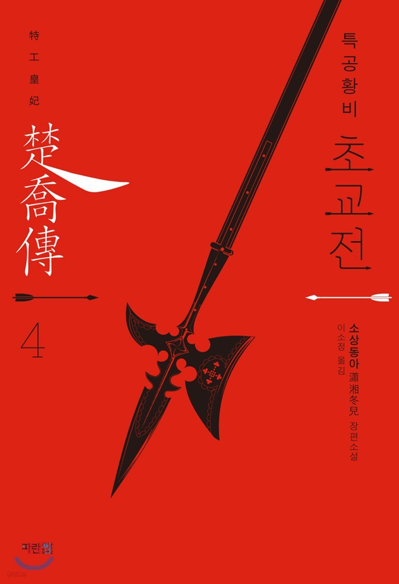 특공황비 초교전 4