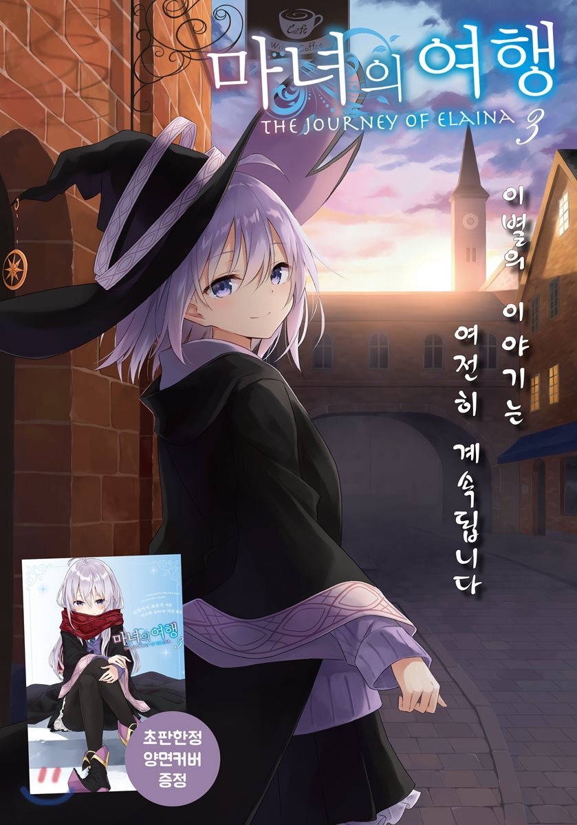 마녀의 여행 3