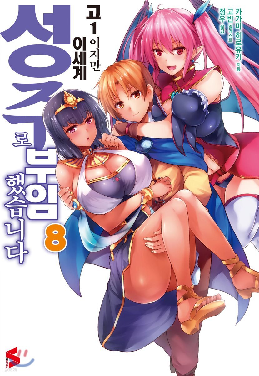 고1이지만 이세계 성주로 부임했습니다 8