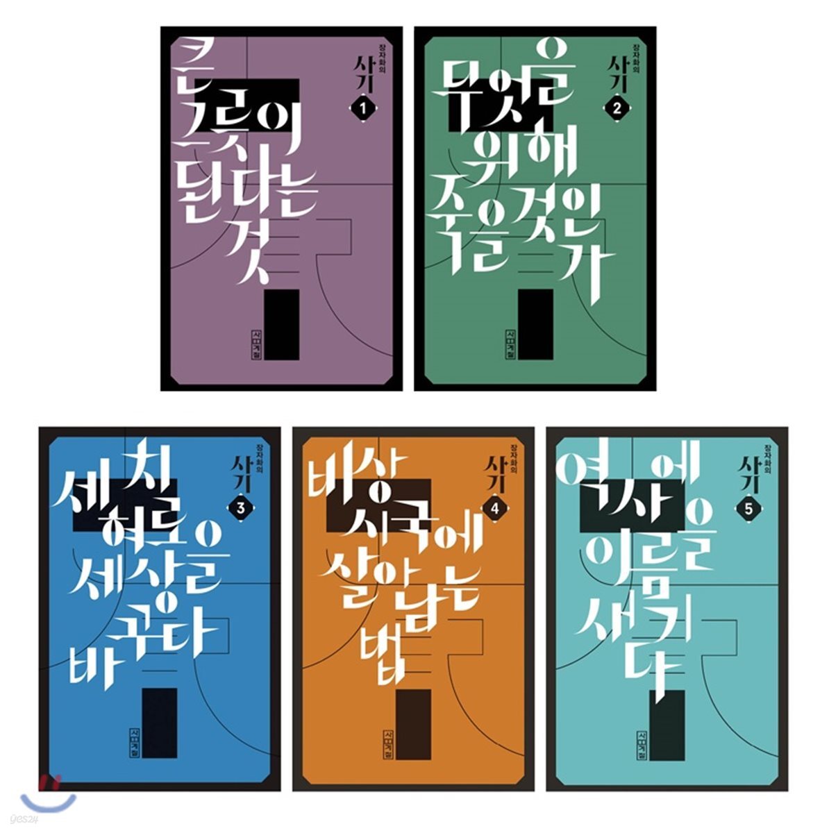 장자화의 사기 세트
