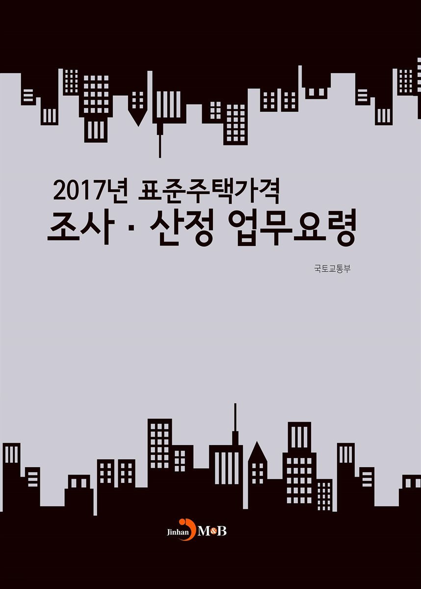 2017년 표준주택가격 조사 산정 업무요령