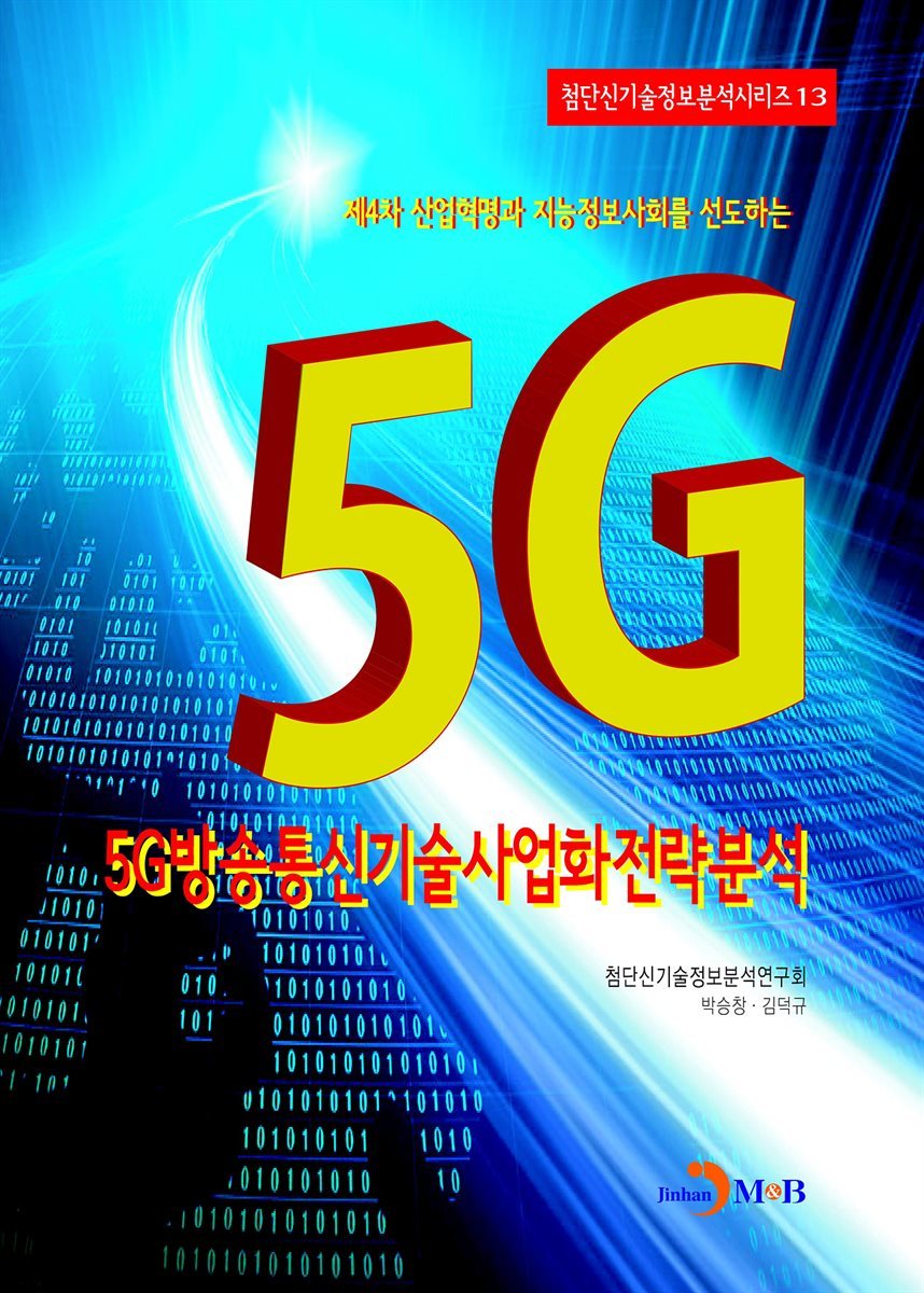 5G방송통신기술사업화전략분석