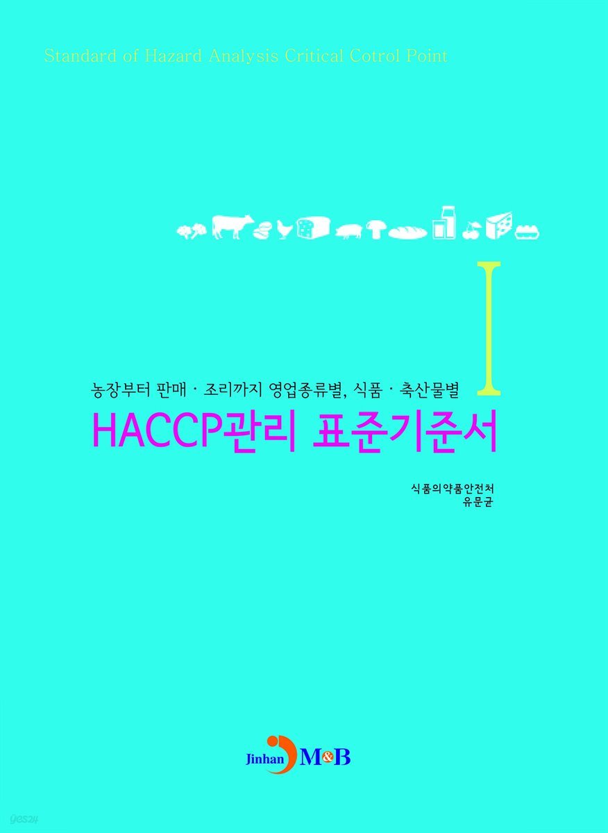 HACCP관리 표준기준서. 1 (농장부터 판매 조리까지 영업종류별 식품 축산물별)