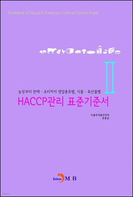 HACCP ǥرؼ. 2 ( Ǹ   ǰ 깰)