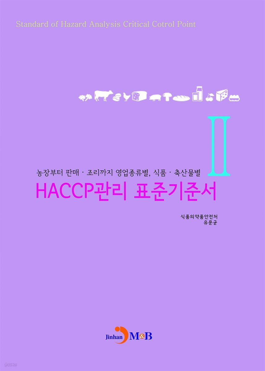 HACCP관리 표준기준서. 2 (농장부터 판매 조리까지 영업종류별 식품 축산물별)