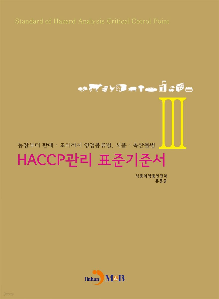 HACCP관리 표준기준서. 3 농장부터 판매 조리까지 영업종류별 식품 축산물별