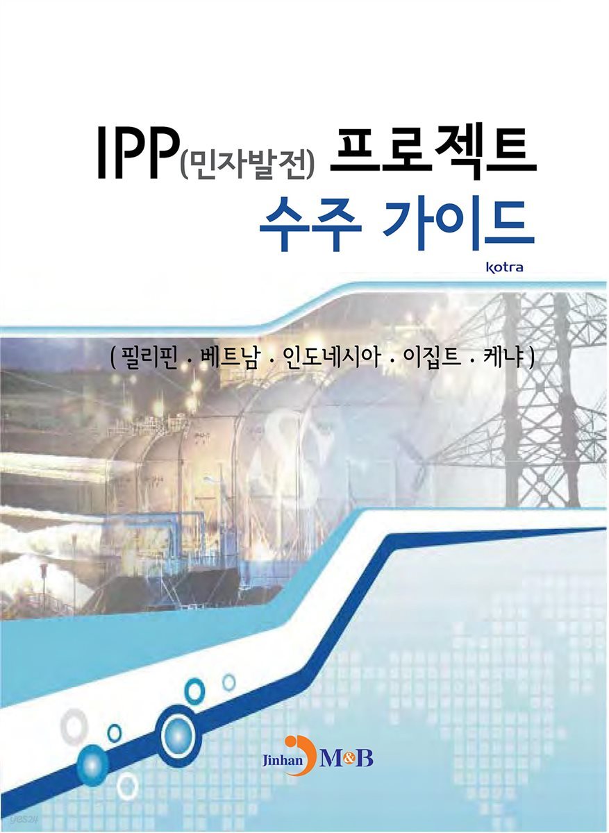 IPP(민자발전)프로젝트 수주 가이드