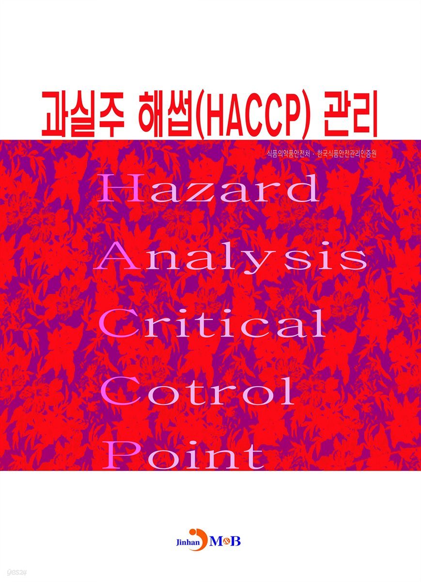 과실주 해썹(HACCP) 관리