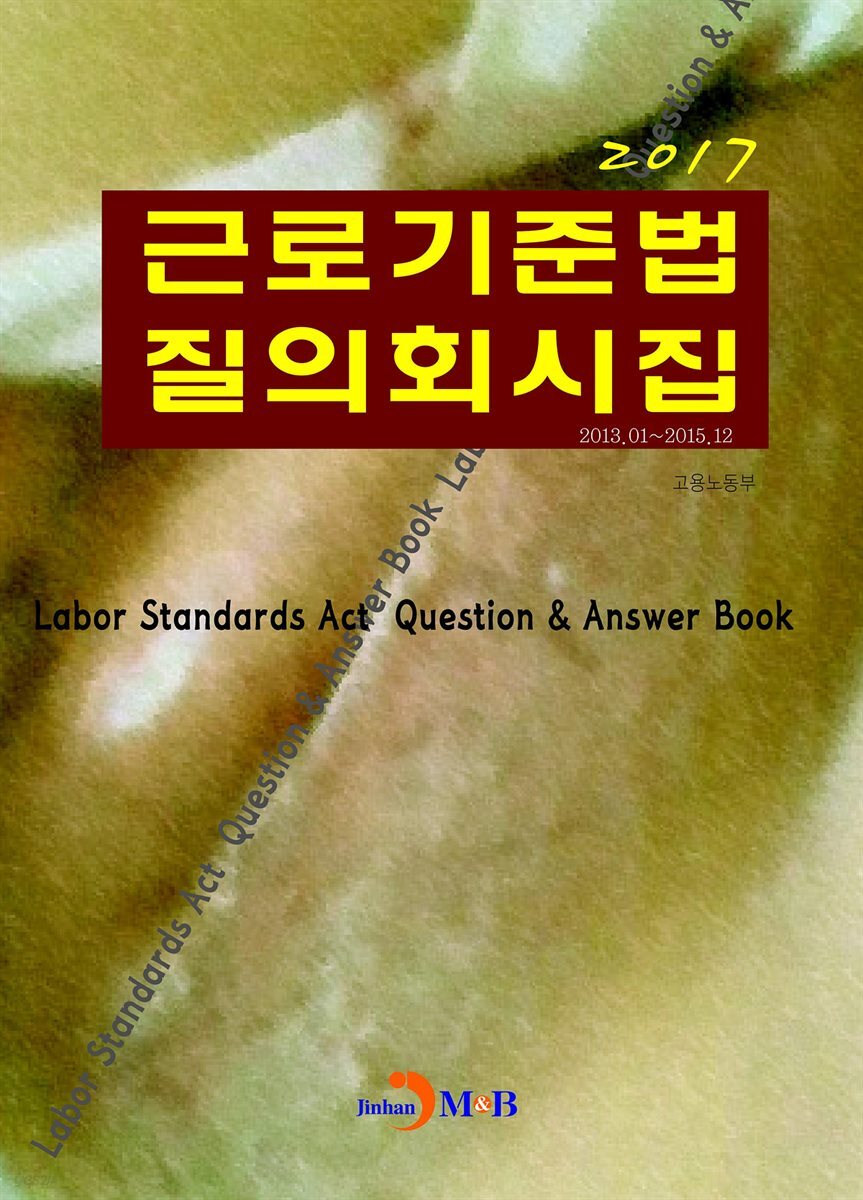 근로기준법 질의회시집(2017)