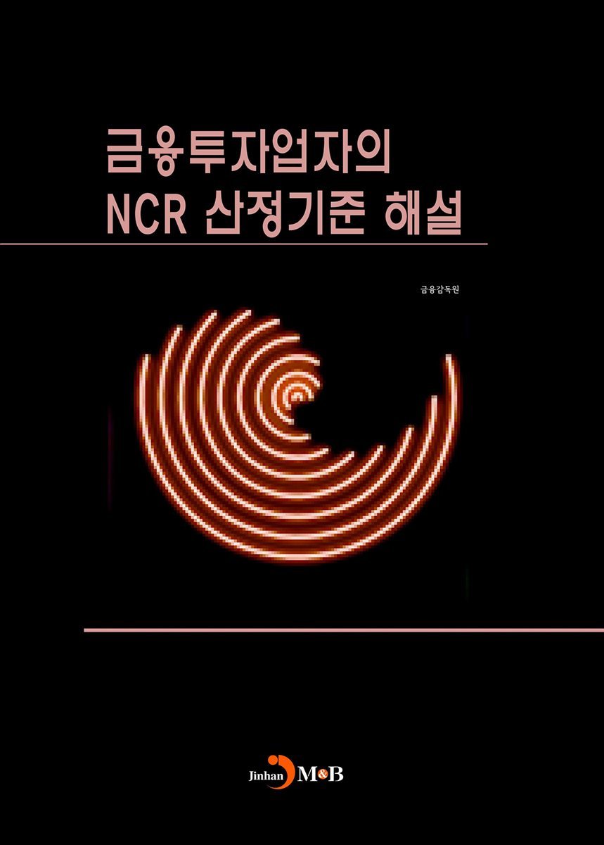 금융투자업자의 NCR 산정기준 해설