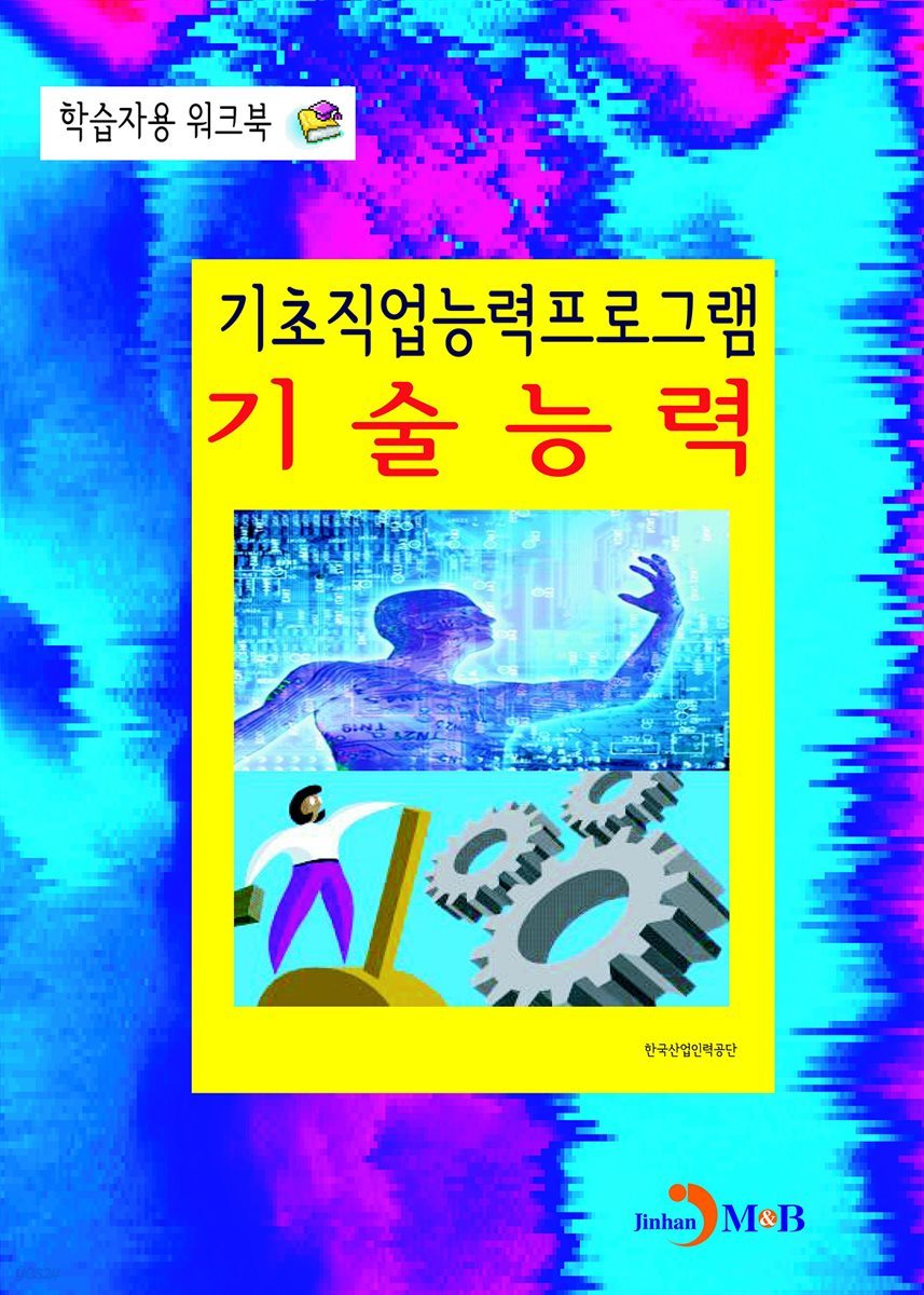 기초직업능력프로그램 기술능력 학습자용 워크북