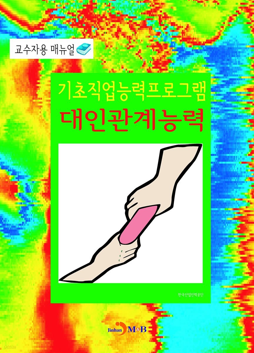 기초직업능력프로그램 대인관계능력 교수자용 매뉴얼