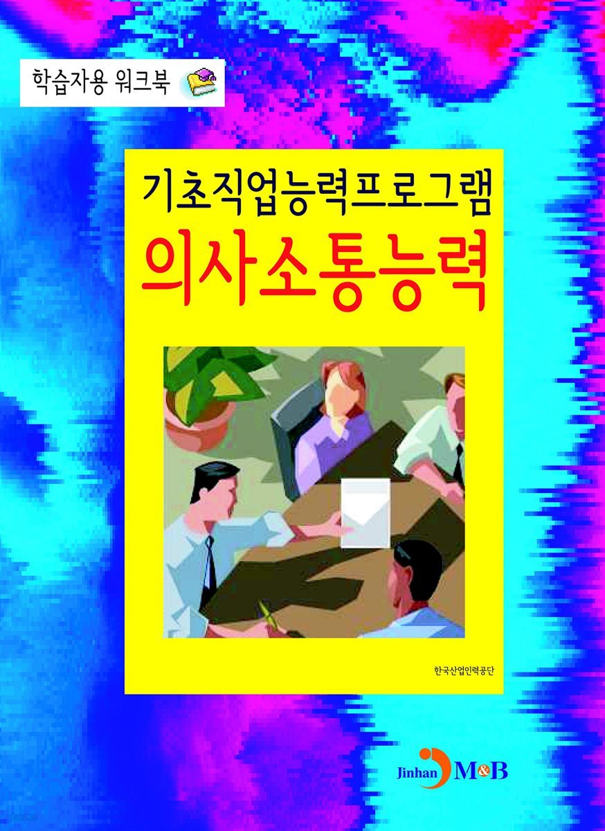 기초직업능력프로그램 의사소통능력 학습자용 워크북