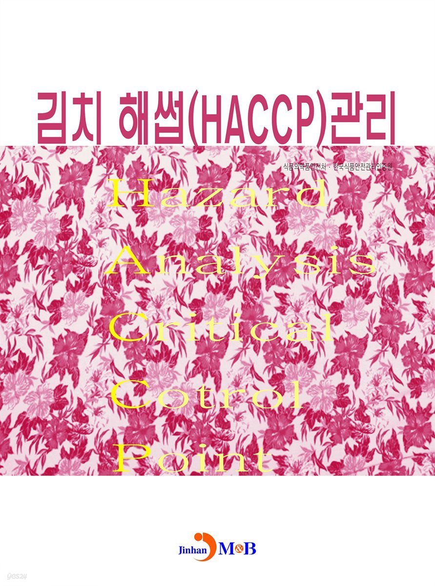 김치 해썹(HACCP) 관리