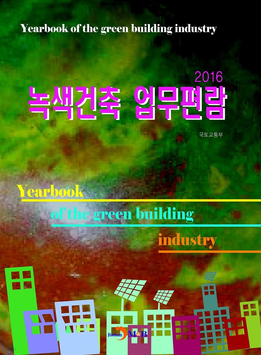 녹색건축 업무편람(2016)
