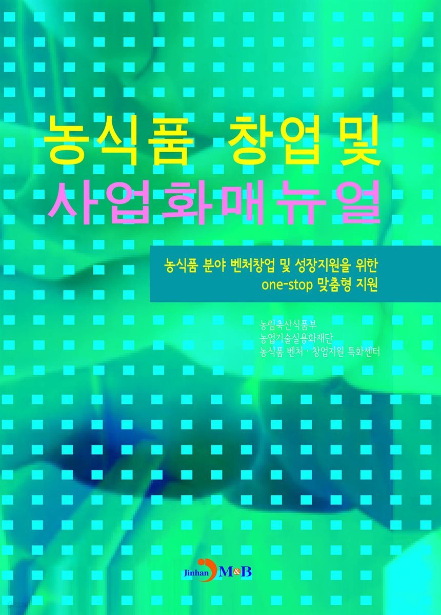 농식품 창업 및 사업화매뉴얼