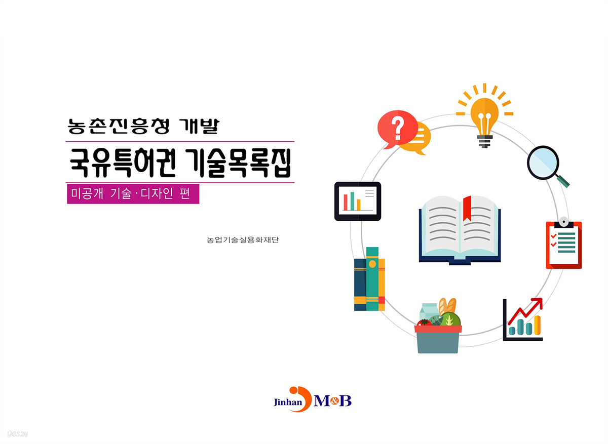 농촌진흥청개발 국유특허권 기술목록집