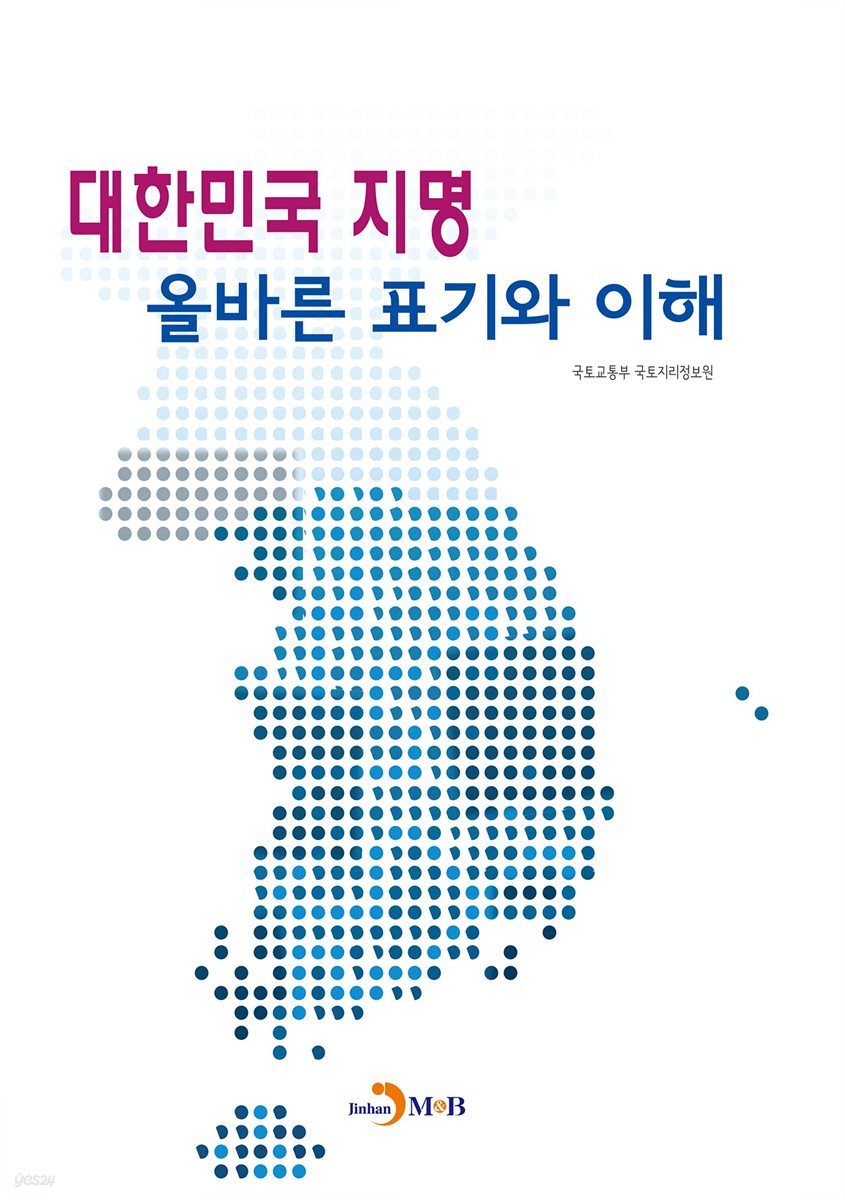 대한민국 지명 올바른 표기와 이해