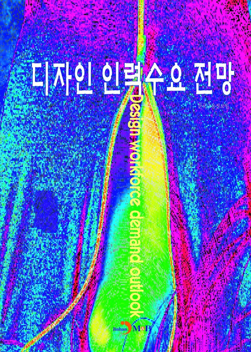 디자인 인력수요 전망