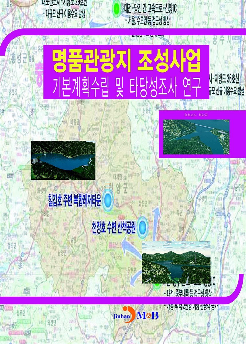 명품관광지 조성사업 기본계획수립 및 타당성조사 연구