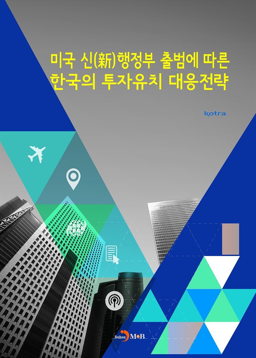 미국 신행정부 출범에 따른 한국의 투자유치 대응전략