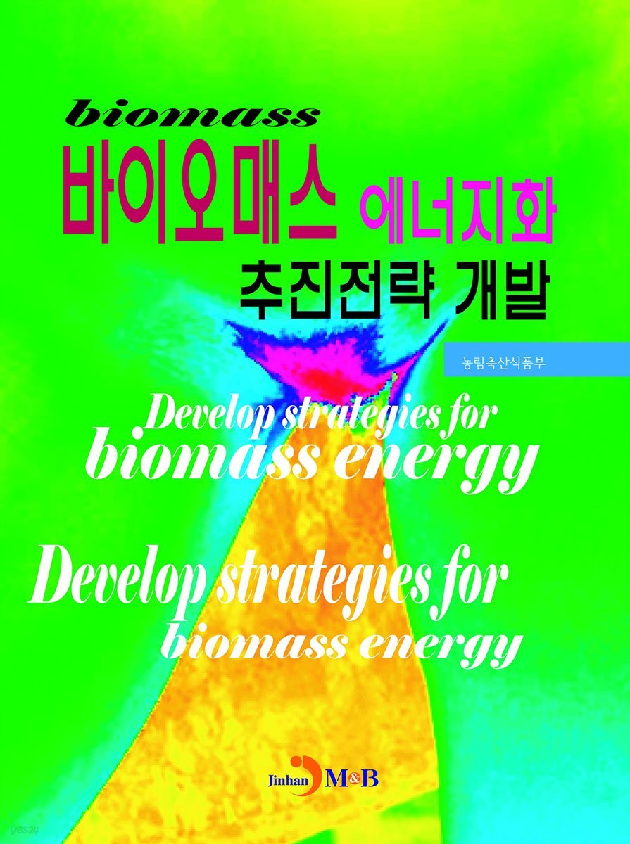 바이오매스 에너지화 추진전략 개발