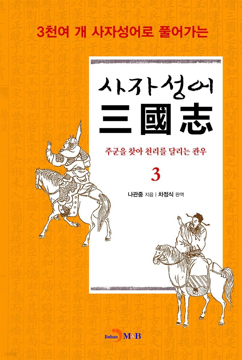 사자성어 삼국지. 3