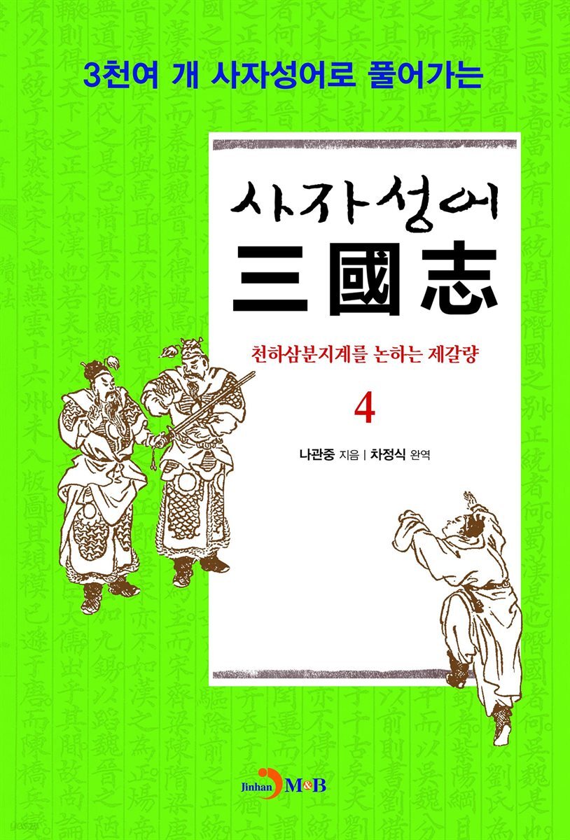 사자성어 삼국지. 4