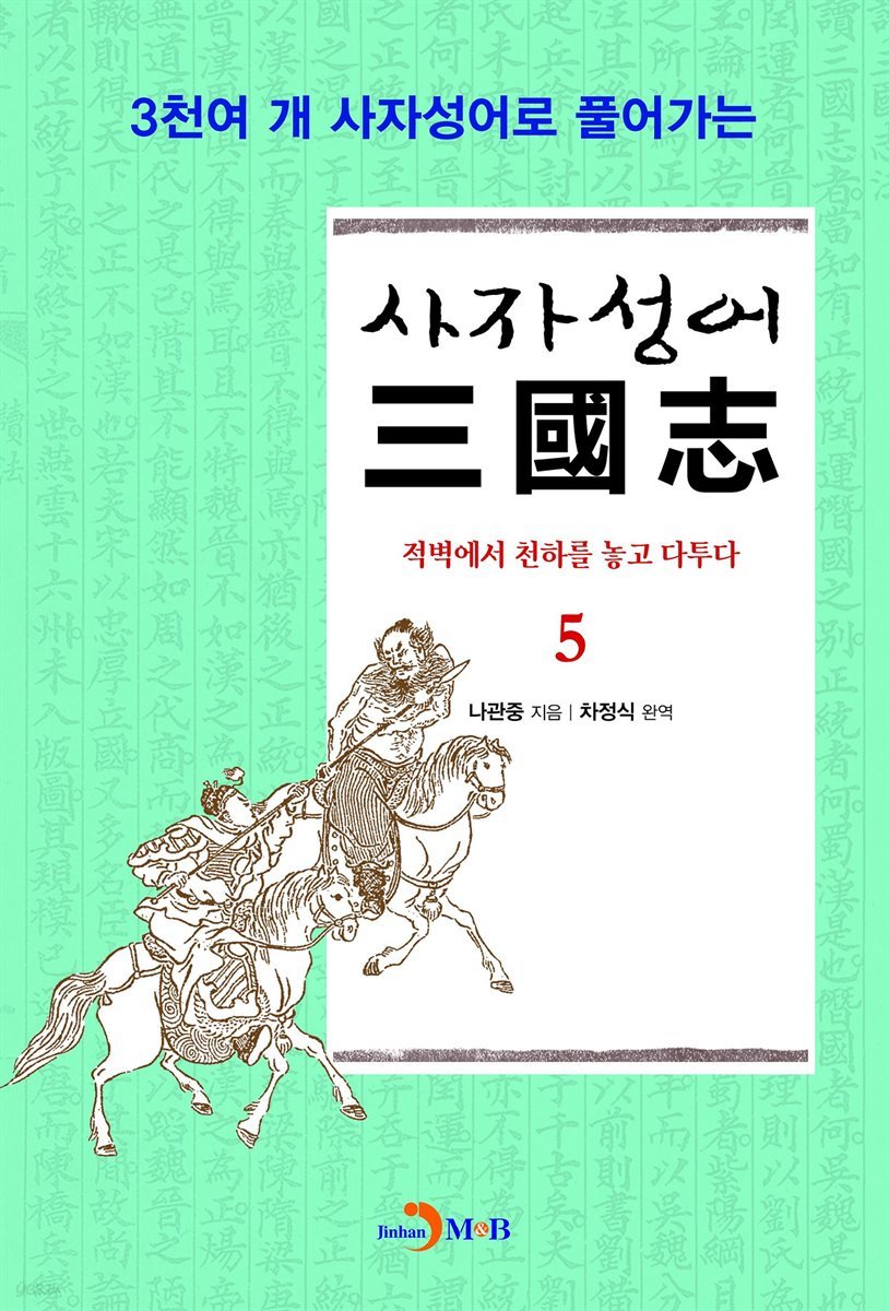 사자성어 삼국지. 5